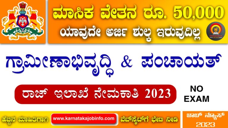 ಗ್ರಾಮೀಣಾಭಿವೃದ್ಧಿ ಮತ್ತು ಪಂಚಾಯತ್ ರಾಜ್ ಇಲಾಖೆ ನೇಮಕಾತಿ 2023 - RDPR Karnataka Recruitment 2023