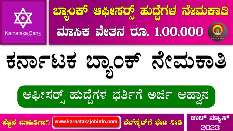 ಕರ್ನಾಟಕ ಬ್ಯಾಂಕ್ ನೇಮಕಾತಿ 2023 - Karnataka Bank Officers (Scale-1) Recruitment 2023 Apply Online at Karnatakabank.com