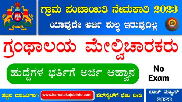Uttara Kannada District Gram Panchayat Recruitment