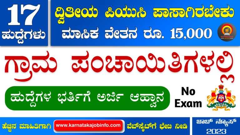 Dakshina Kannada district gram Panchayat Recruitment 2023