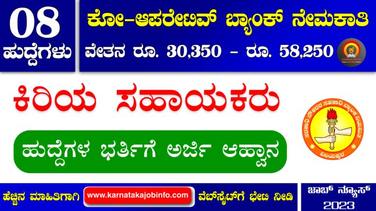 Government Employees Cooperative Bank Vijayapura Recruitment 2023