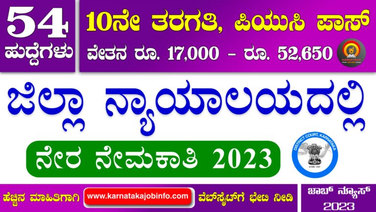 Dakshina Kannada District Court Recruitment 2023