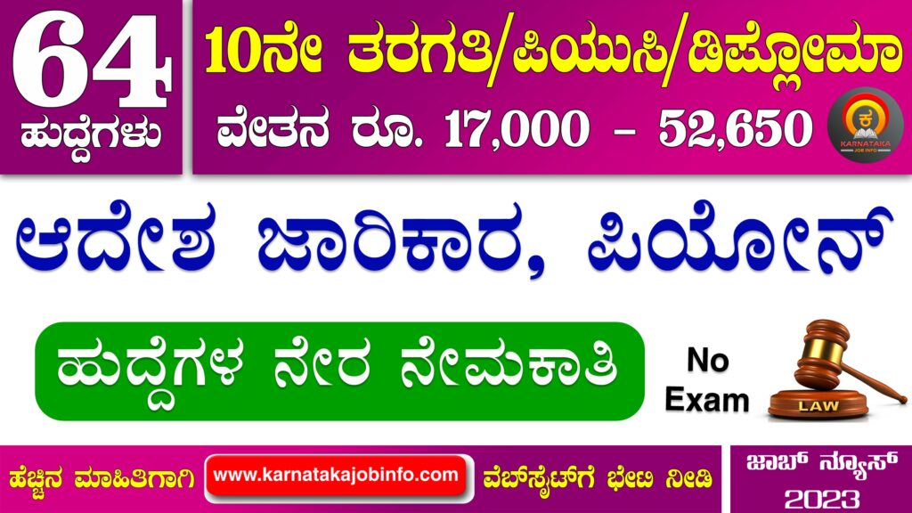 ಕೊಡಗು ಜಿಲ್ಲಾ ನ್ಯಾಯಾಲಯದಲ್ಲಿ ನೇರ ನೇಮಕಾತಿ 2023 Kodagu District Court