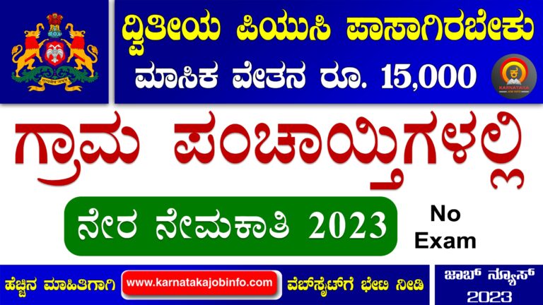 Chitradurga District Gram Panchayat Recruitment 2023