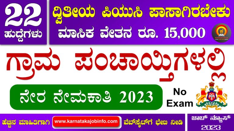 Vijayanagara District Gram Panchayat Recruitment 2023