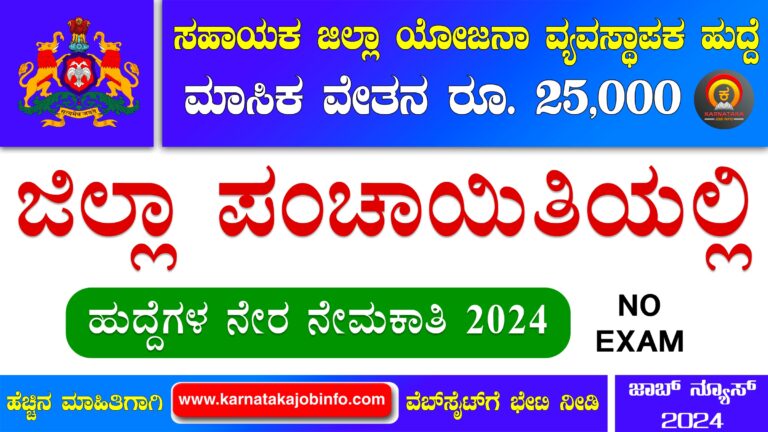 Chikkamagaluru Zilla Panchayat Recruitment 2024