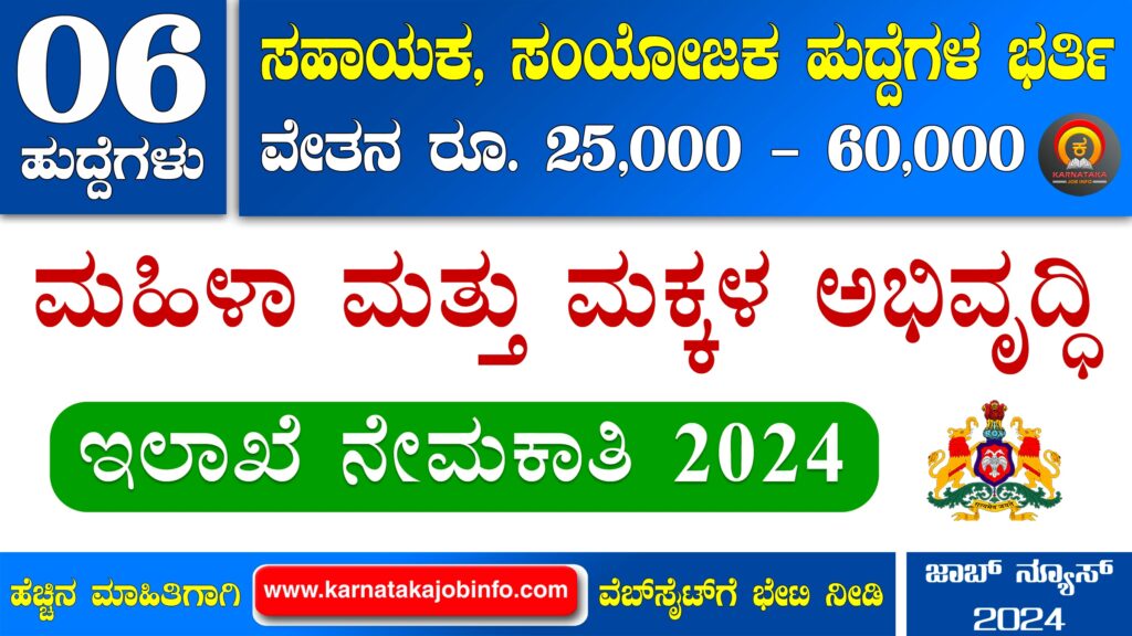 ಮಹಿಳಾ ಮತ್ತು ಮಕ್ಕಳ ಅಭಿವೃದ್ಧಿ ಇಲಾಖೆ ನೇಮಕಾತಿ 2024 DWCD Karnataka