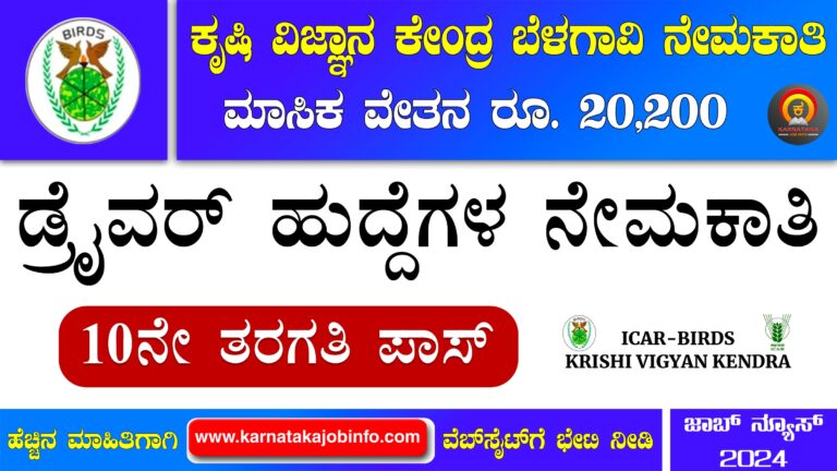 KVK Belagavi Recruitment 2024