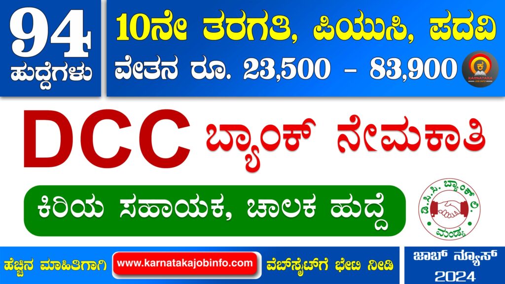 ಮಂಡ್ಯ ಡಿಸಿಸಿ ಬ್ಯಾಂಕ್ ನೇಮಕಾತಿ 2024 Mandya DCC Bank Recruitment 2024