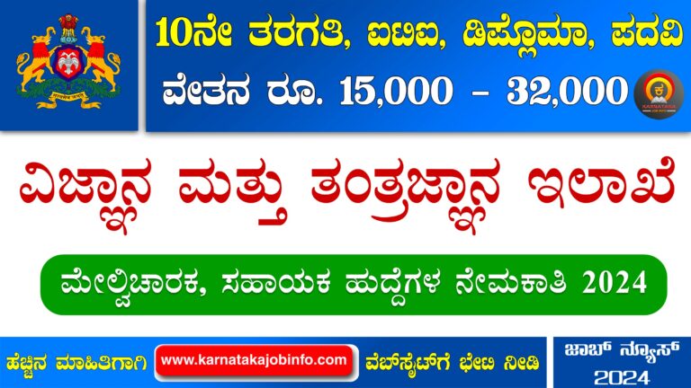 Science And Technology Department Karnataka Recruitment 2024