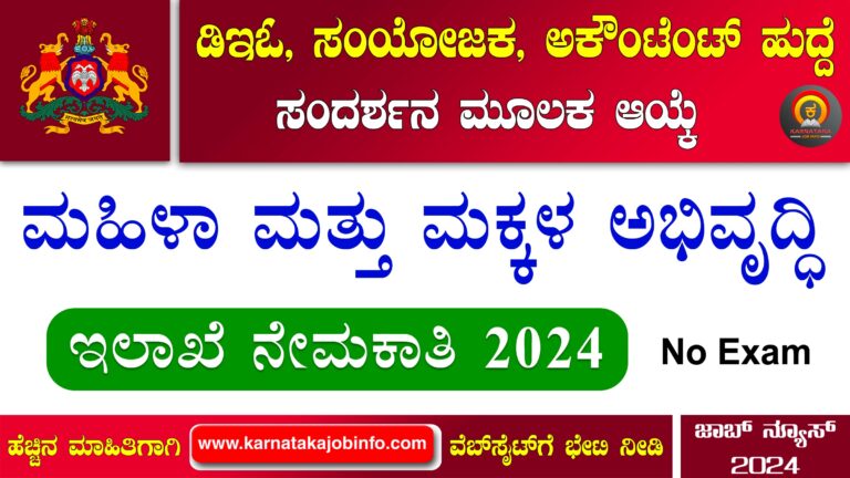 DWCD Yadgir Recruitment 2024