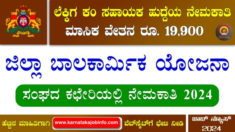 District Child Labor Project Dharwad Recruitment 2024