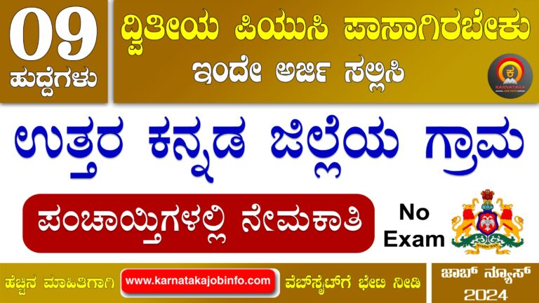 Uttara Kannada District Gram Panchayat Recruitment 2024