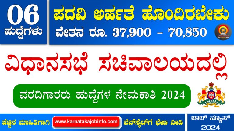 Karnataka Legislative Assembly Reporter Recruitment 2024