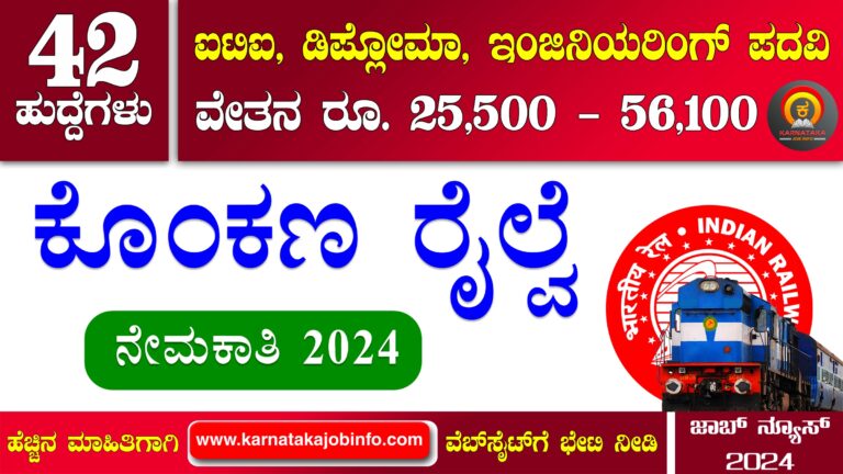 Konkan Railway KRCL Recruitment 2024