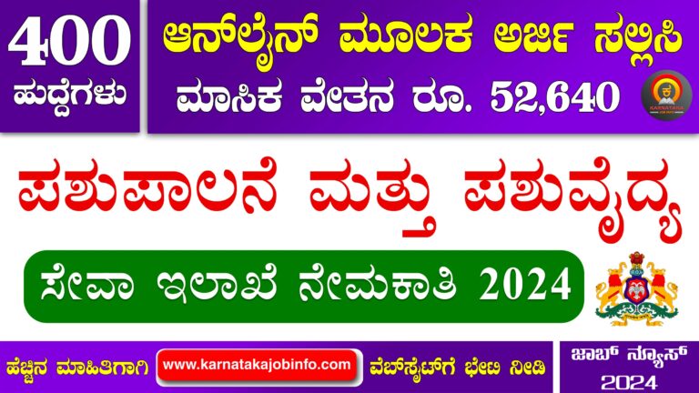 AHVS Karnataka Recruitment 2024