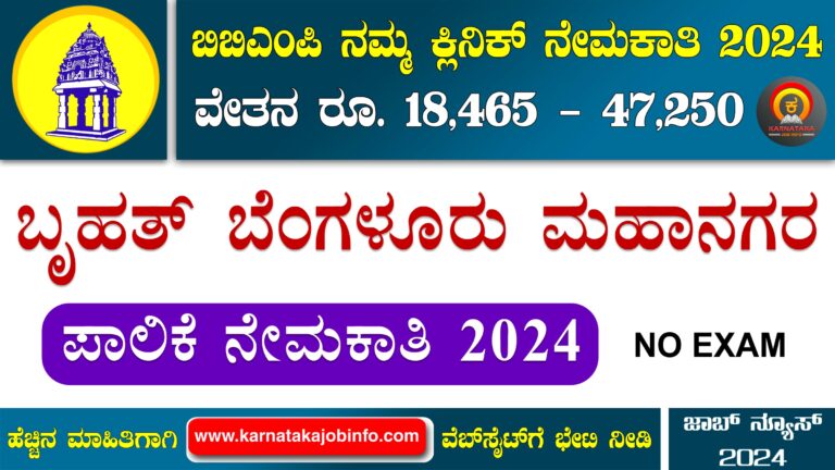 BBMP Namma Clinic Recruitment 2024