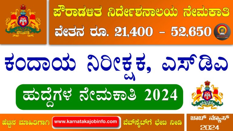 Karnataka City Corporation Recruitment 2024