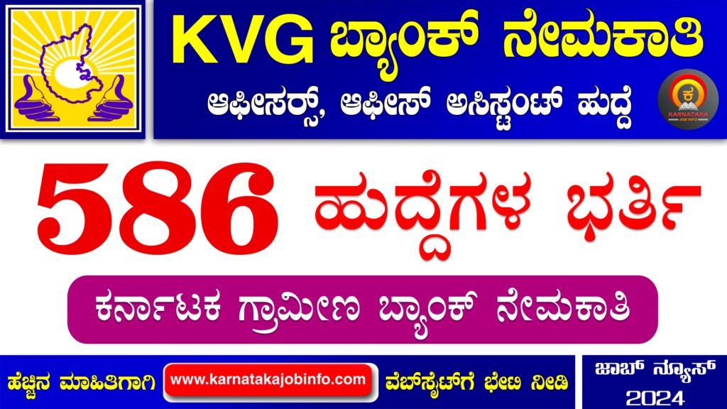 ಕರ್ನಾಟಕ ಗ್ರಾಮೀಣ ಬ್ಯಾಂಕ್ ನೇಮಕಾತಿ 2024 - Karnataka Gramin Bank ...