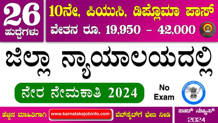 Uttara Kannada District Court Recruitment 2024