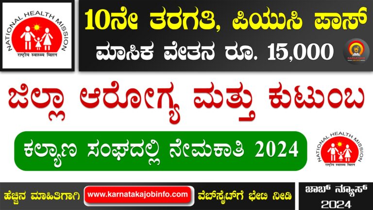 DHFWS Udupi Recruitment 2024