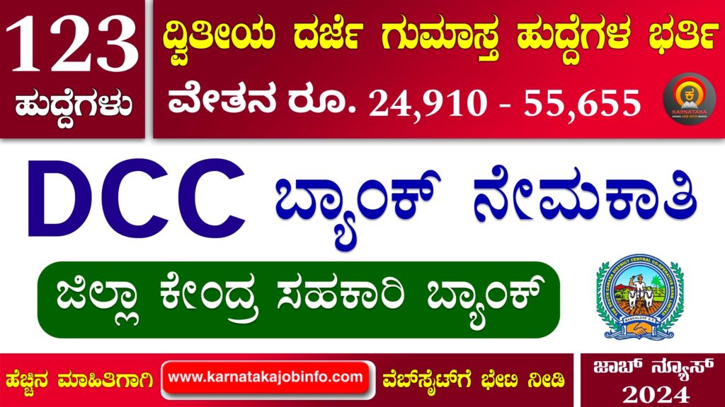 ದಕ್ಷಿಣ ಕನ್ನಡ ಜಿಲ್ಲಾ ಕೇಂದ್ರ ಸಹಕಾರಿ ಬ್ಯಾಂಕ್ ನೇಮಕಾತಿ 2024 SCDCC Bank