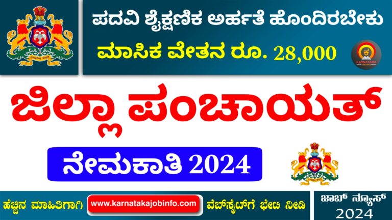 Uttara Kannada Zilla Panchayat Recruitment 2024