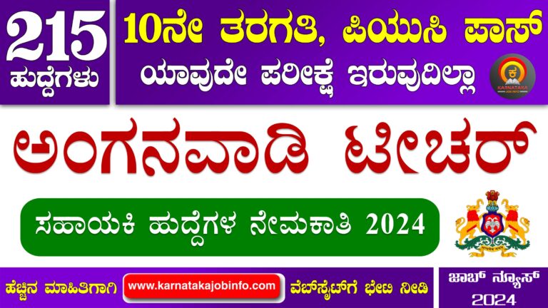 WCD Chitradurga Anganwadi Recruitment 2024