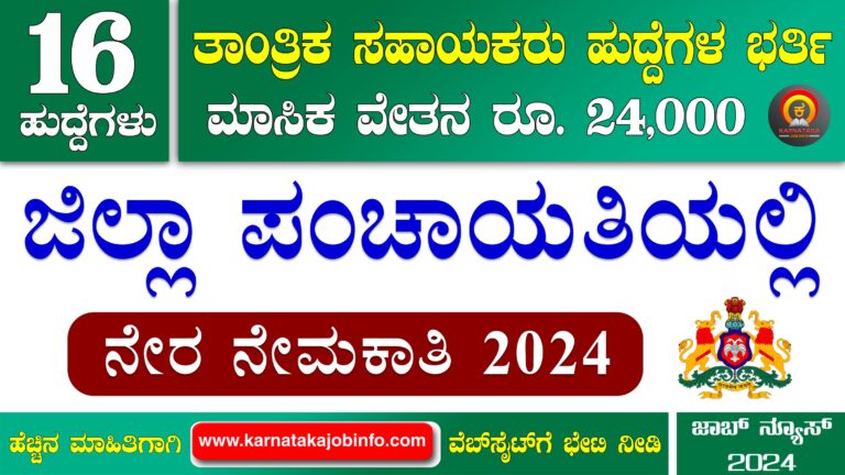 Gadag Zilla Panchayat Recruitment 2024