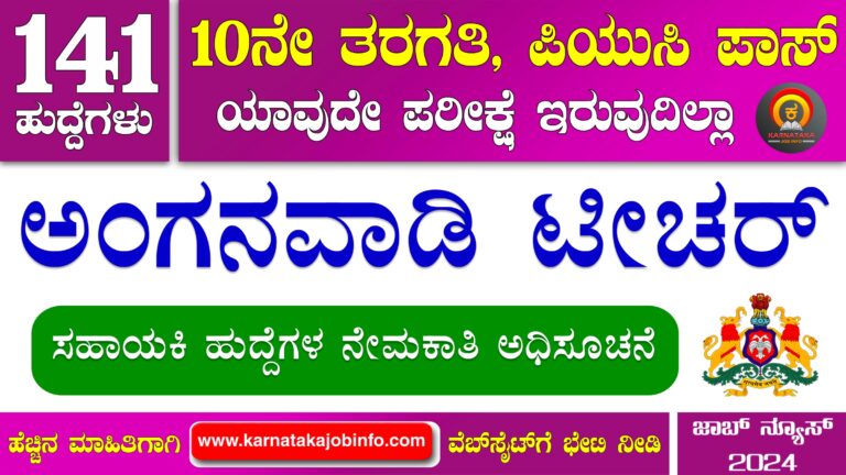 WCD Ballari Anganwadi Recruitment 2024