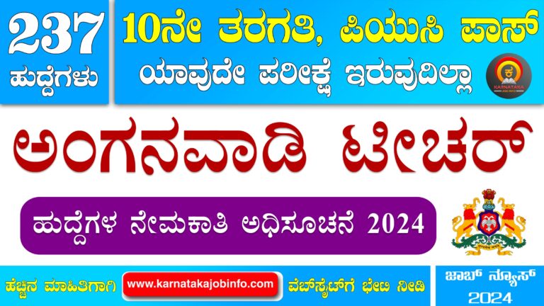 WCD Davanagere Anganwadi Recruitment 2024