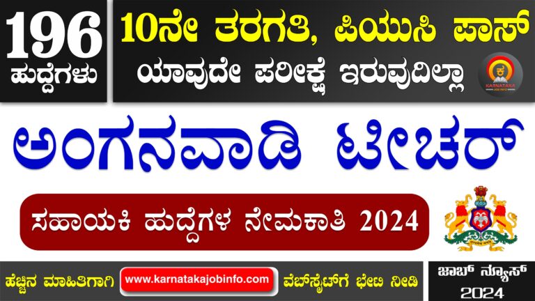 WCD Gadag Anganwadi Recruitment 2024