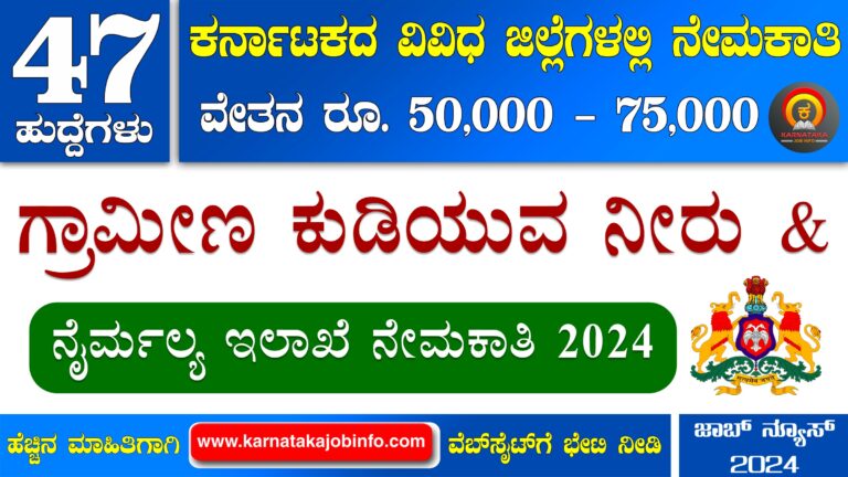 RDWSD Karnataka Recruitment 2024