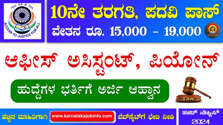 Bagalkot District Legal Services Authority DLSA Recruitment 2024