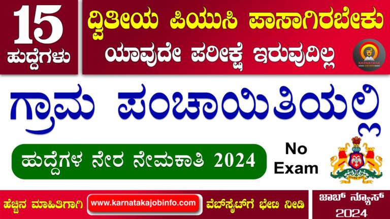 Chamarajanagar District Gram Panchayat Recruitment 2024