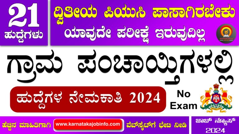 Chikkaballapur District Gram Panchayat Recruitment 2024