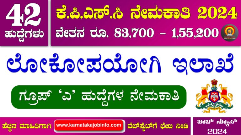 KPSC PWD Department Recruitment 2024