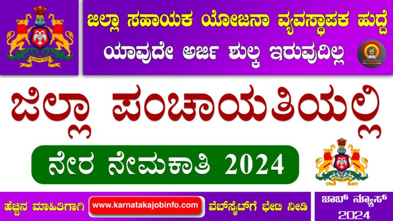 Koppal Zilla Panchayat Recruitment 2024