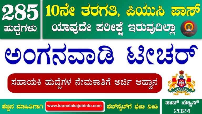 WCD Chikkaballapur Anganwadi Recruitment 2024