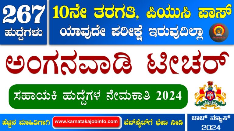 WCD Chikkamagaluru Anganwadi Recruitment 2024