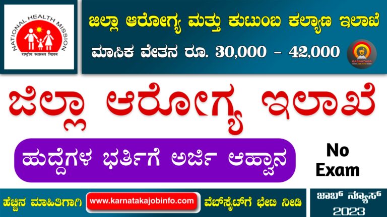 DHFWS Kolar Recruitment 2024