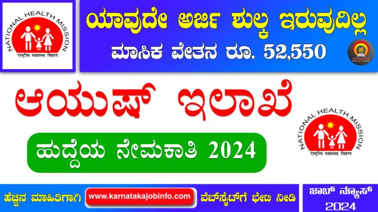 Ayush Department Kolar Recruitment 2024