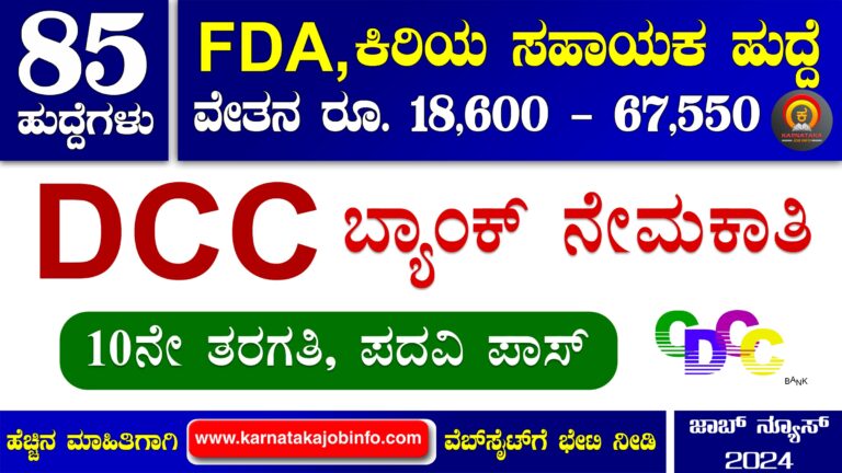 Chikkamagaluru DCC Bank Recruitment 2024