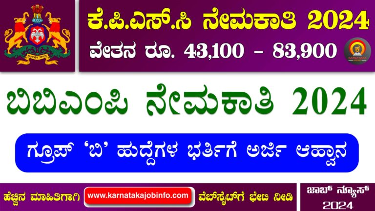 KPSC BBMP Kannada Lecturer Recruitment 2024