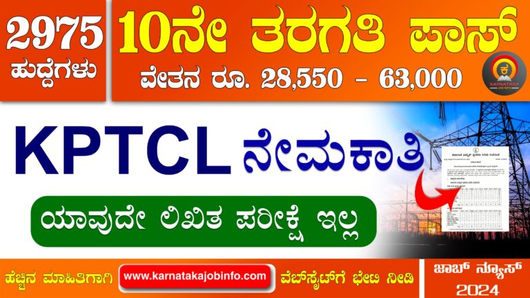 KPTCL Recruitment 2024