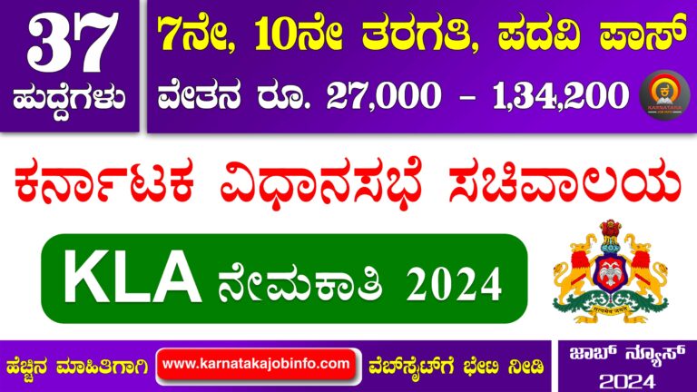 Karnataka Legislative Assembly KLA Recruitment 2024