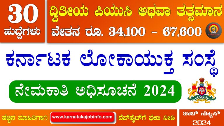 Karnataka Lokayukta Recruitment 2024