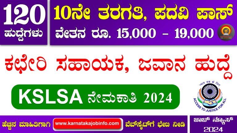 Karnataka State Legal Services Authority KSLSA Recruitment 2024