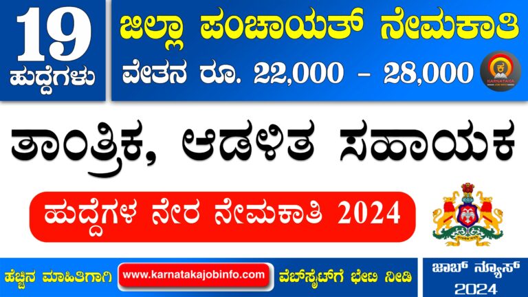 Mandya Zilla Panchayat Recruitment 2024