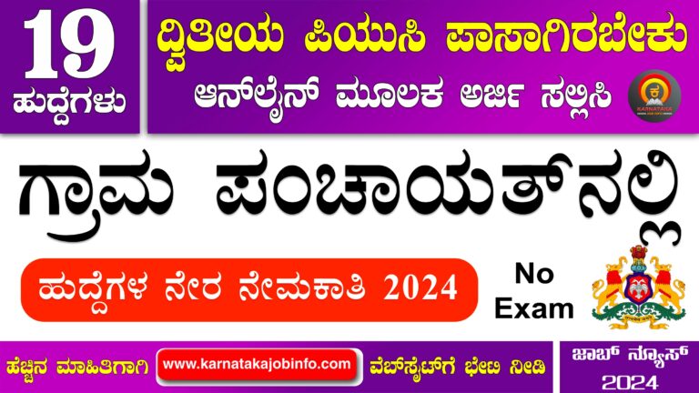 Mysore District Gram Panchayat Recruitment 2024